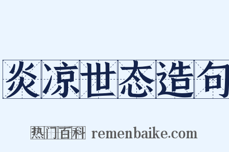 炎凉世态造句是什么意思的图片